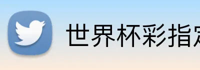 世界杯彩指定平台 Logo